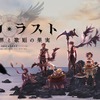 アプリゲーム『アルカ・ラスト 終わる世界と歌姫の果実』のティザーサイトが公開、メインキャラクターデザインは『幻想水滸伝』の河野純子が担当・画像