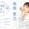 南條愛乃ニューアルバム「LIVE A LIFE」オリジナルCD盤の全曲試聴動画が公開・画像