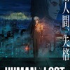 『HUMAN LOST 人間失格』本編冒頭7分映像が”GYAO!”にて先行配信開始！・画像