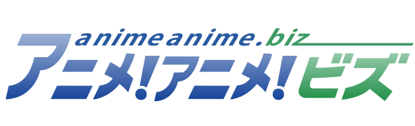 アニメ！アニメ！ビズ