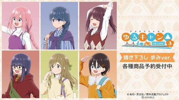 ゆるキャン TENITOL 各務原なでしこ 志摩リン 土岐綾乃 ゆるキャン△」なでしこ、リン、綾乃と一緒に歩こう♪ 描き下ろし“歩み