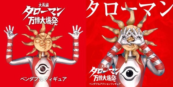 タローマン」人気大爆発でフィギュア再販！そう、岡本太郎も言っていた
