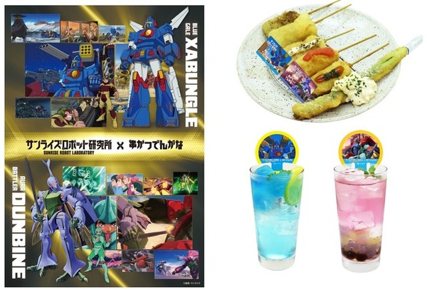 ダンバイン　ザブングル ダンバイン」「ザブングル」キャラが串かつに!? 初出しグッズ＆特大