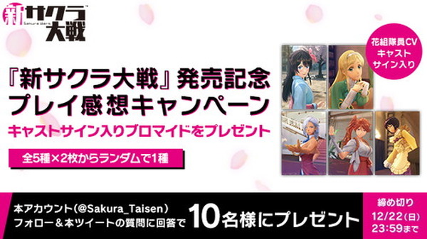 帝国華撃団・花組」キャストのサイン入りブロマイドが当たる！ PS4