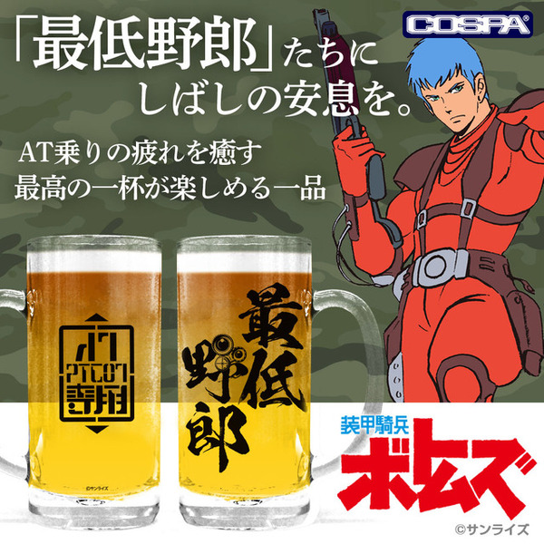 装甲騎兵ボトムズ」最低野郎のビールジョッキ、レッドショルダー