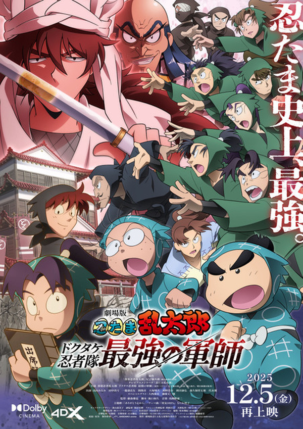 劇場版 忍たま ドクタケ忍者隊最強の軍師」再上映へ！週替わりボイス