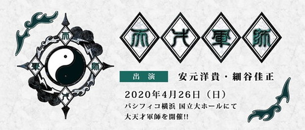 天才軍師 イベント 安元洋貴 細谷佳正 グッズ セット まとめ売り 安元洋貴、細谷佳正がパーソナリティを務めるラジオ番組『天才軍師』が