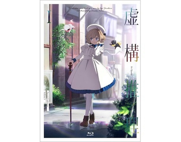 虚構推理 第1巻(DVD)