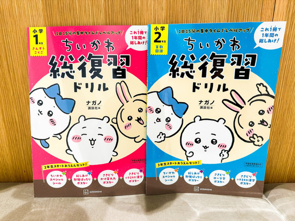 colour　毎回の復習 算数・国語 ちいかわ」で算数と国語を同時に総復習！年度末用ドリルで“進級