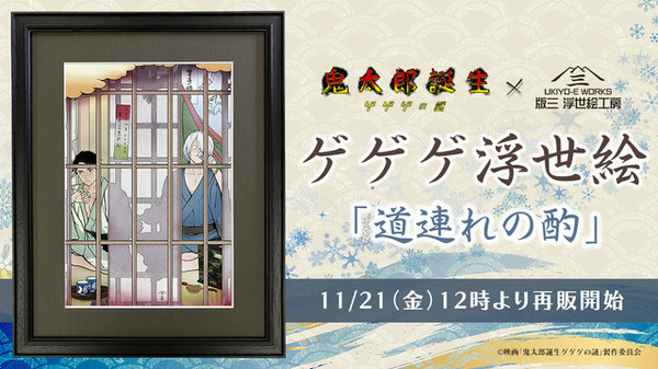 ゲ謎」完売した“鬼太郎の父と水木”の浮世絵が再販！こっそり一献交わす
