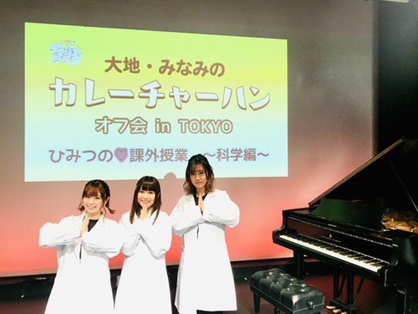 大地 みなみのカレーチャーハン オフ会 In Tokyo 大地葉のピアノ演奏と 篠田みなみと桑原由気の即興劇で拍手喝采 レポート 超 アニメディア 大地 みなみのカレーチャーハン オフ会 In Tokyo 大地葉のピアノ演奏と 篠田みなみと桑原由気の即興劇で拍手喝采 レポート 超 アニメディア