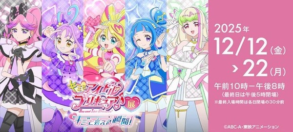 キミプリ アイドル&ウインク キミプリ♪展」キュアアイドル、キュアウインクたちが京王百貨店 新宿