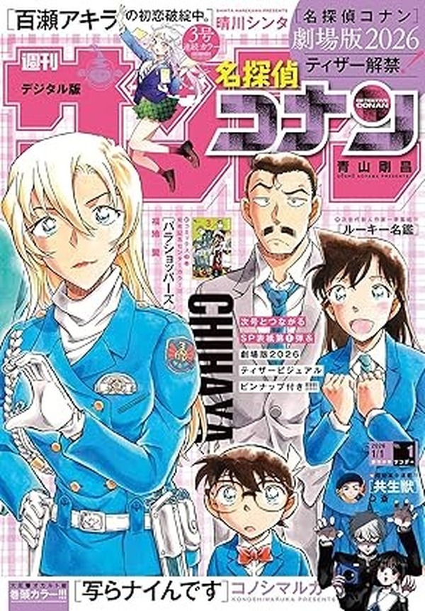 コナン」萩原千速の“片手ハート”のお相手が判明!?「少年サンデー」表紙