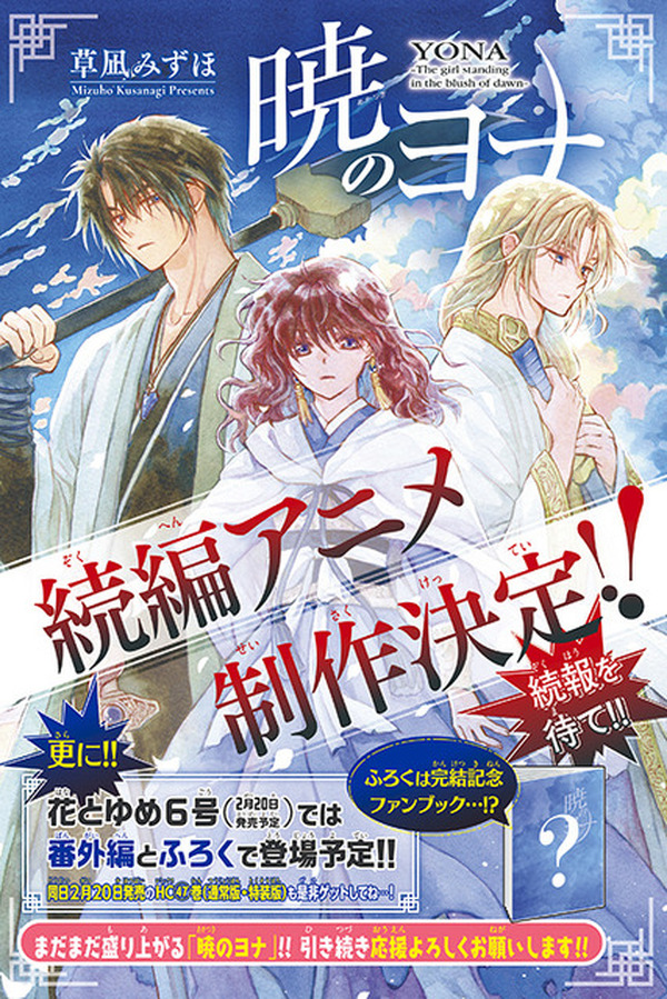 暁のヨナ 限定版 特装版 未開封 多数 暁のヨナ」続編アニメが制作決定！原作が遂に完結＆豪華ふろく付きの