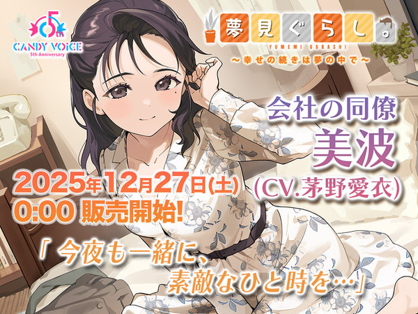 茅野愛衣がキャストの「夢見ぐらし。」第2弾が発売！ ASMRによる癒しの