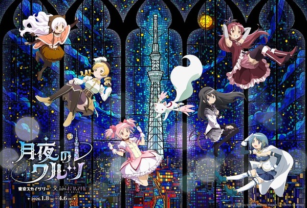 まどマギ　スカイツリー　月夜のワルツ　デスクマット　ほむら　まどか　まみ　さやか まどか☆マギカ」まどか、ほむら、魔法少女たちが地上450mに集合