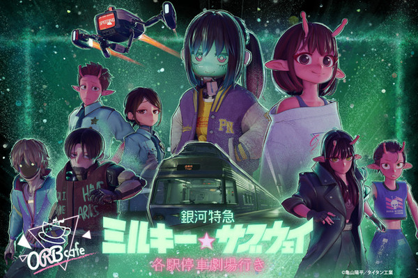 銀河特急 ミルキー☆サブウェイ」が渋谷に停車？ 海老天えきべんや