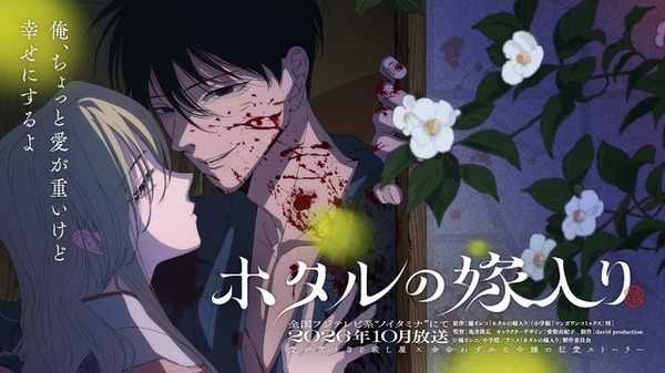 【超希少!!】ホタルの嫁入り アニメ化 販促 非売品 ポスター POP 本立て ホタルの嫁入り」TVアニメ化！ ノイタミナにて10月開始 マンガ完結と