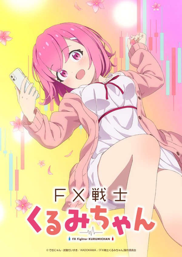 FX戦士くるみちゃん」26年TVアニメ化決定！フツーの女子大生がFXで2000
