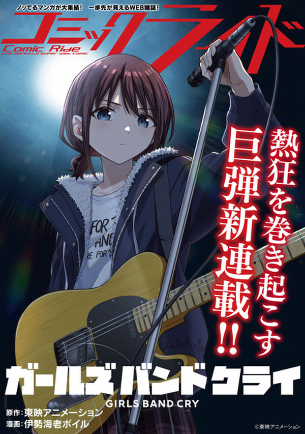 TVアニメ「ガールズバンドクライ」コミカライズ始動！2026年1月30日