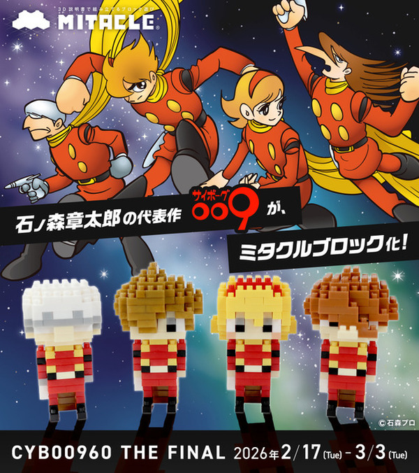 サイボーグ009」島村ジョーたちをドット絵調で立体化！手のひらサイズ