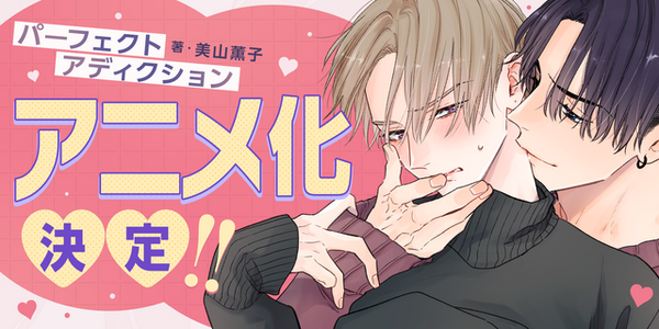 BLコミック「パーフェクトアディクション」アニメ化！遊び人イケメンと