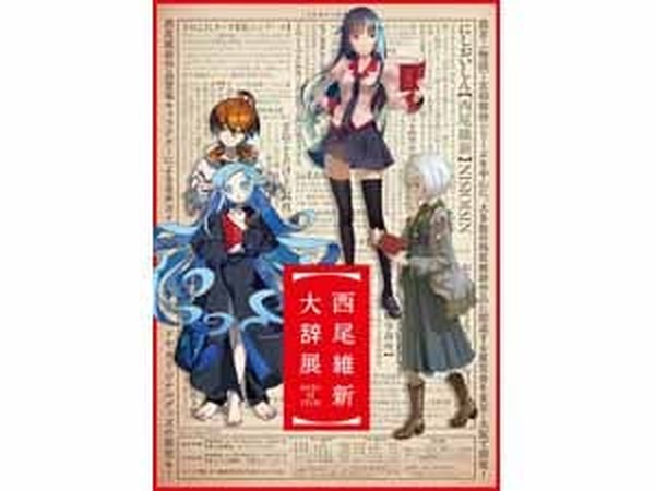 西尾維新初となる展覧会『西尾維新大辞展』チケットの一般発売中