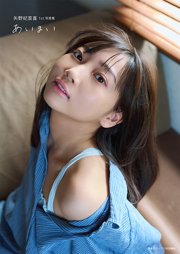 ラブライブ！ニジガク」「ウマ娘」声優・矢野妃菜喜、1st写真集が誕生