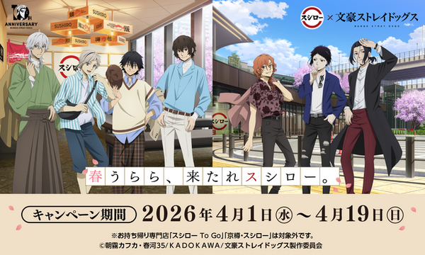 文スト」とスシローが初コラボ！中島敦、太宰治、中原中也らが春の私服