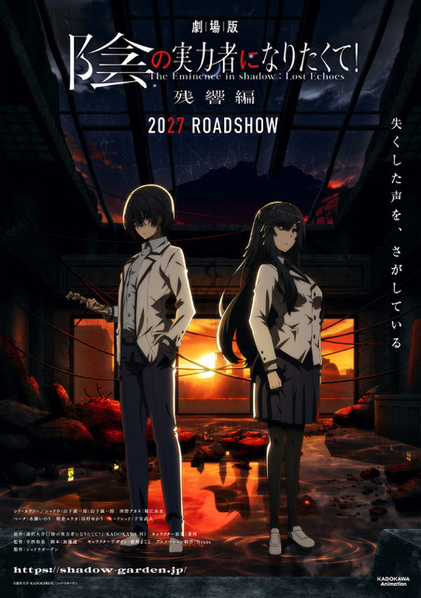 劇場版「陰の実力者になりたくて！ 残響編」2027年劇場公開決定！新