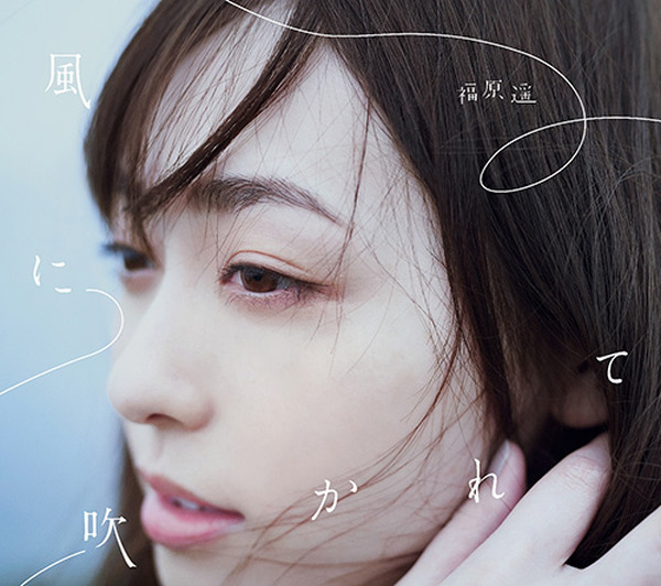 3rdシングル 風に吹かれて をリリースした福原遥がインタビュー企画 Megami Svoice に登場 テレビアニメ かぐや様は告らせたい 天才たちの恋愛頭脳戦 のedや歌での表現について語ってくれた インタビュー 超 アニメディア