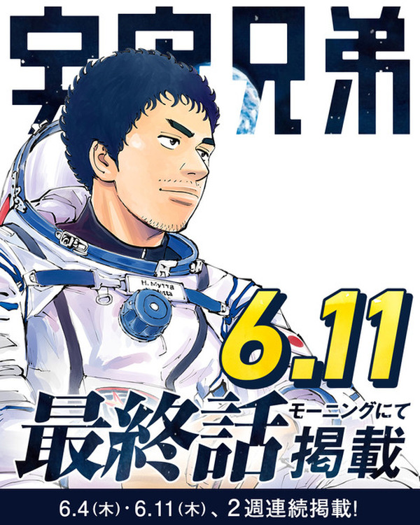 宇宙兄弟全巻　漫画　アニメ　名作　最新刊　モーニング　宇宙飛行士 宇宙兄弟」最終話は6月11日発売の「モーニング」に掲載！2週連続掲載