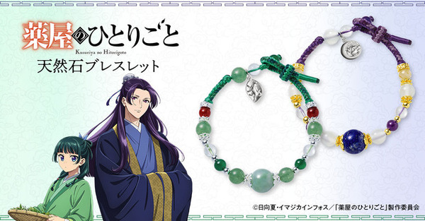 薬屋のひとりごと」猫猫＆壬氏の天然石ブレスレットが登場！華麗な輝き