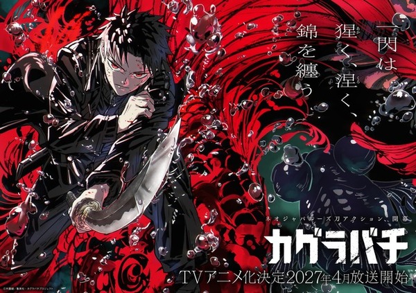 ジャンプ人気作「カグラバチ」待望のアニメ化！ 2027年4月より放送予定