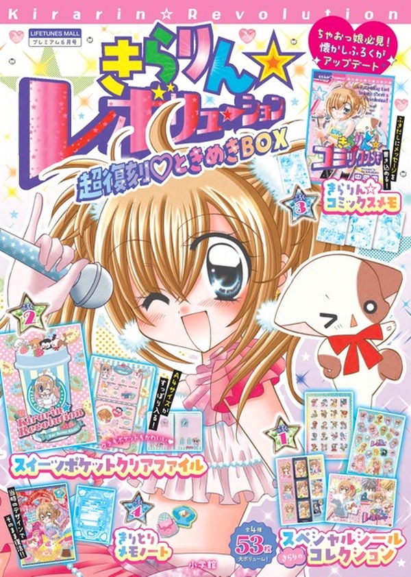 きらりん☆レボリューション 愛蔵版 1.2.3巻＋シール おまけ！ Amazon.co.jp: きらりん☆レボリューション 愛蔵版(3): ちゃお