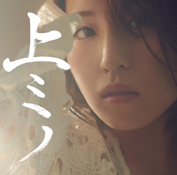 鈴木みのり 2ndアルバム 上ミノ をリリース 上質なみのり がたくさん詰まっています インタビュー 超 アニメディア