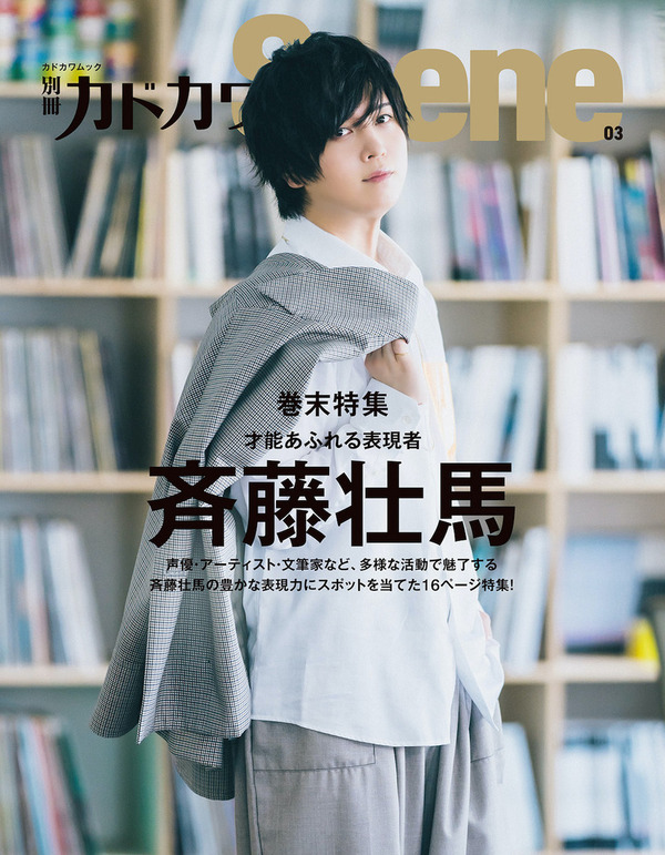 声優・斉藤壮馬、多彩な才能＆魅力に迫る…「別冊カドカワScene