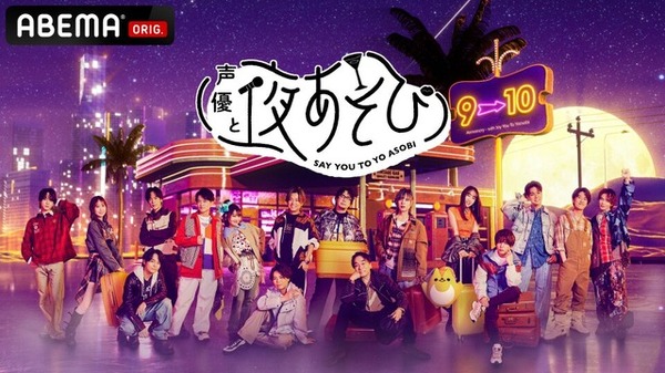 声優と夜あそび2026」MC声優たちの属性、必殺技、能力値は？ 総勢17名