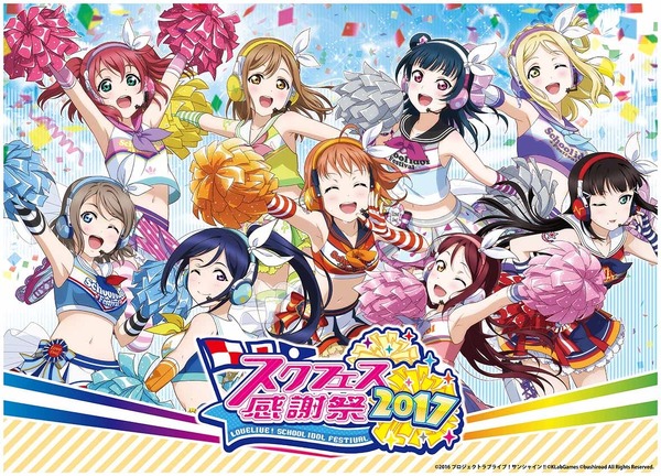 ラブライブ！スクールアイドルフェスティバル – スクフェス