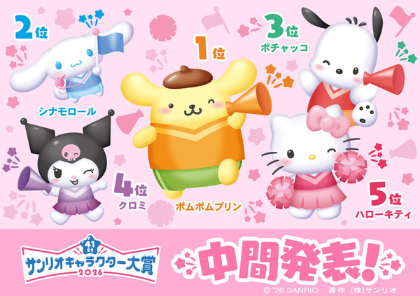 サンリオキャラクターズ当たりくじ ポムポムプリン シナモロール ポチャッコ 2026年サンリオキャラクター大賞」中間順位発表！ポムポムプリンが