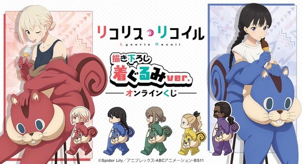 リコリス・リコイル」喫茶リコリコのみんなが着ぐるみ姿に!? A賞は千束