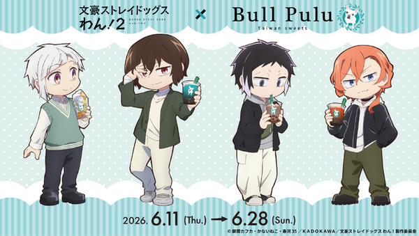 文豪ストレイドッグス わん！」×Bull Puluコラボ！ 中島や太宰の描き