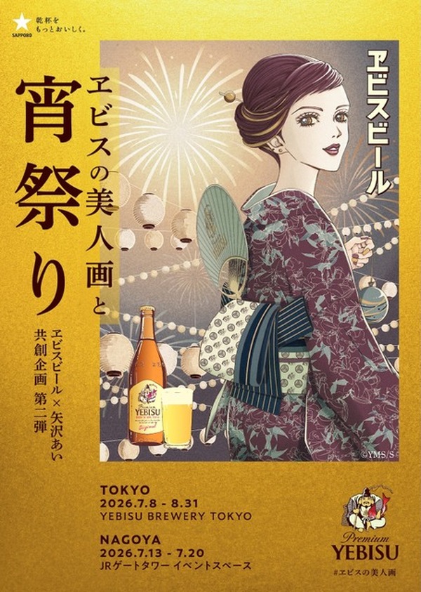 矢沢あいの浴衣美人画に酔いしれる…♪ 東京・名古屋にて“大人の夏祭り