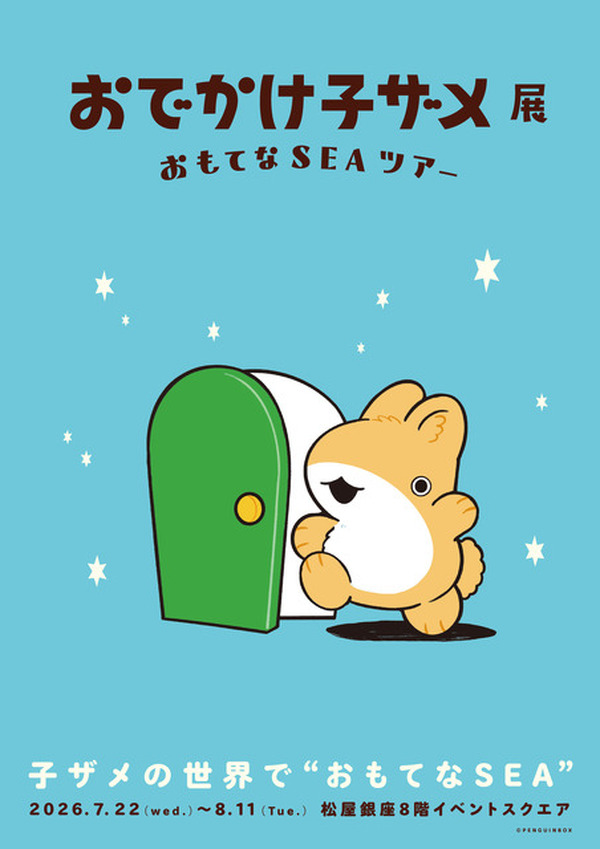 おでかけ子ザメ展」見どころは？ 録り下ろしボイスや描き下ろしグッズ