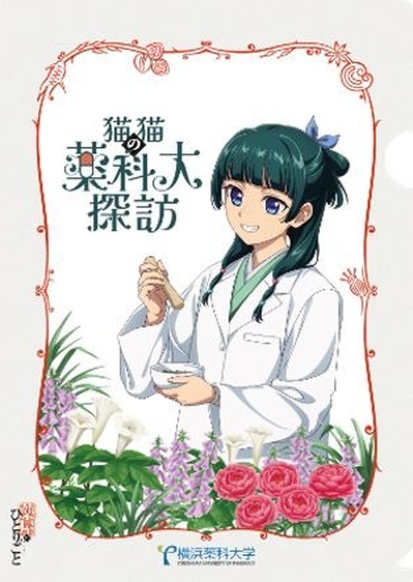 薬屋のひとりごと×薬科大」コラボ限定クリアファイルがもらえる