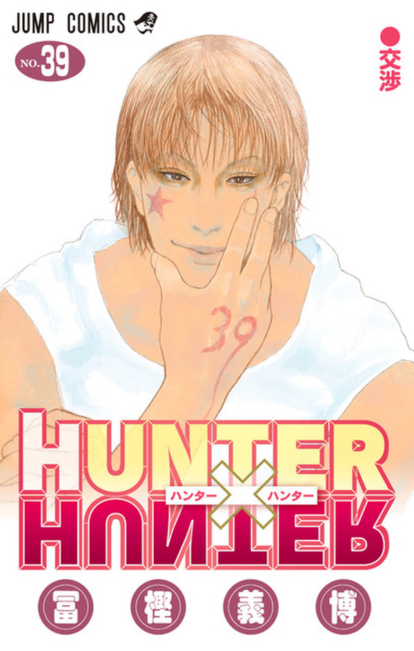 HUNTER×HUNTER」シリーズ累計発行部数1億部突破！「週刊少年ジャンプ