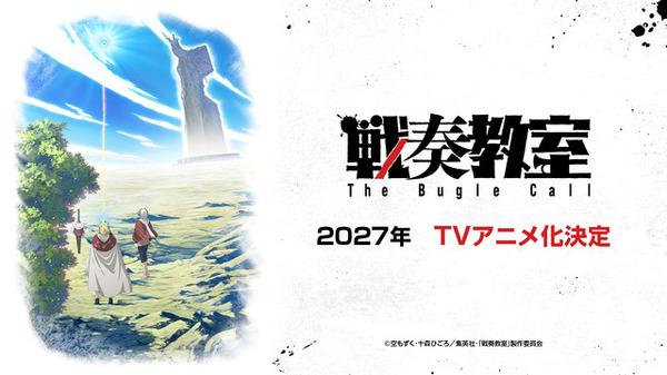 ジャンプSQ.「戦奏教室」2027年TVアニメ化決定！ 約4分の大ボリューム