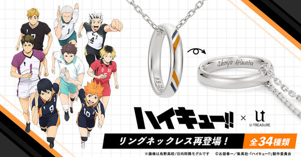 ハイキュー!!」推しの名前を刻める♪ リングネックレスが再登場！鴎台