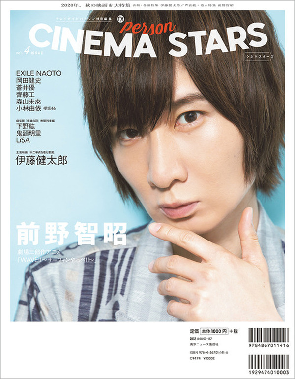 前野智昭「CINEMA STARS」裏表紙に登場！「鬼滅の刃」下野紘、鬼頭明里