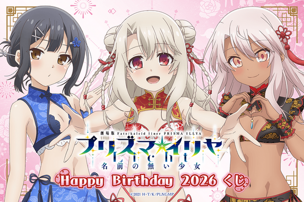 プリズマ☆イリヤ」イリヤ・美遊・クロエの誕生日記念くじが登場！描き